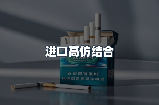 进口高仿结合