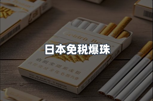 日本免税爆珠
